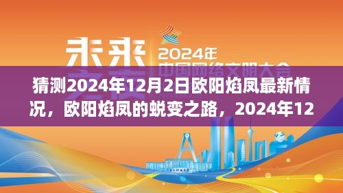 欧阳焰凤的蜕变之路，学习铸就自信与辉煌，预测欧阳焰凤在2024年12月的新篇章