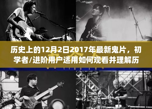 详细步骤指南，如何观看并理解历史上的最新鬼片（2017年12月2日版，适合初学者与进阶用户）