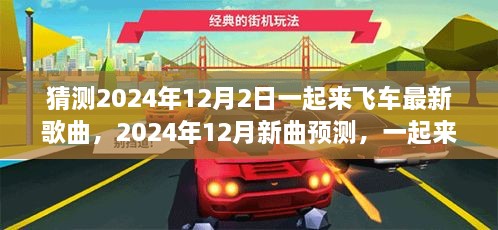 2024年12月新曲预测，一起来飞车最新歌曲走向分析与猜测