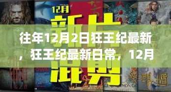 狂王纪最新动态与温馨趣事，12月2日的回顾与日常