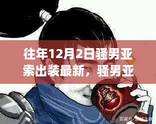 骚男亚索的出装秘籍与日常故事，最新出装指南及温馨回顾