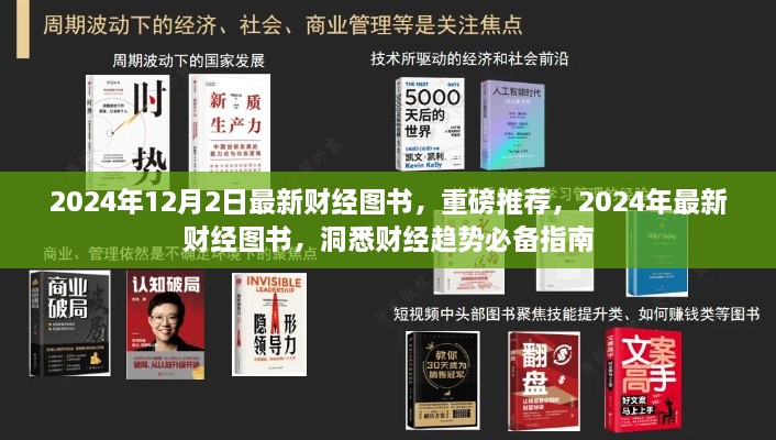 洞悉财经趋势必备指南，2024年最新财经图书重磅推荐