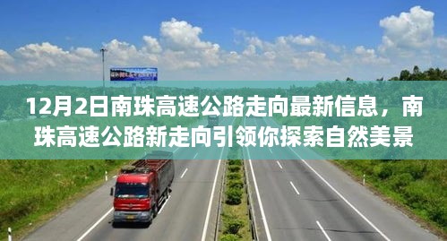 南珠高速公路最新走向，自然美景之旅与心灵宁静之旅的探索之道