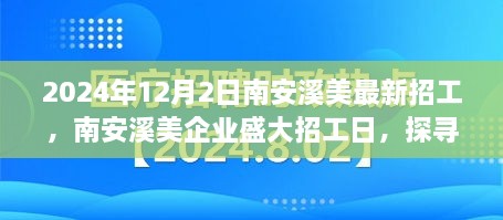 南安溪美企业盛大招工日，探寻最新职业机会与未来职业发展前景展望（附日期）