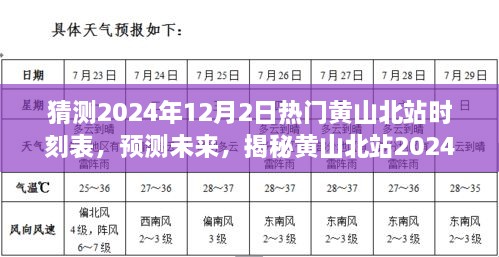 揭秘黄山北站未来时刻表，预测热门车次及班次安排（2024年12月2日）