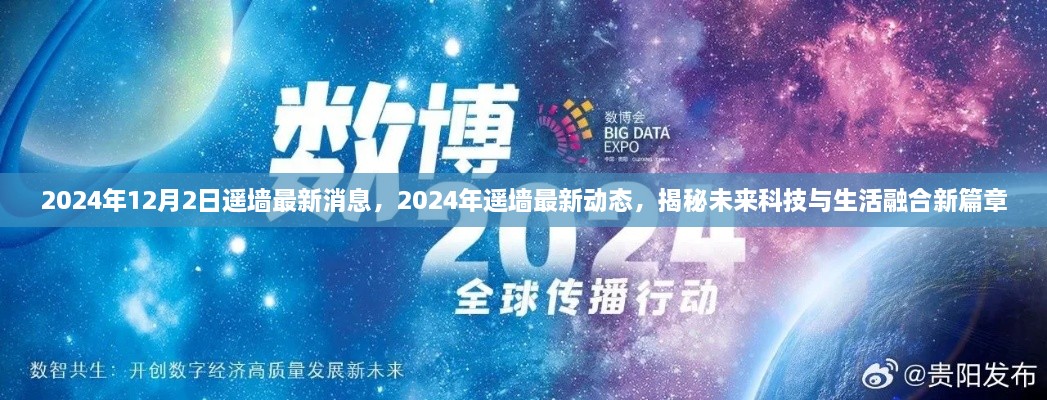 揭秘未来科技与生活融合新篇章，遥墙最新动态与消息（2024年12月）