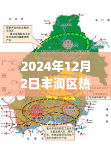 2024年丰润区规划图全景解析，深度评测与详细介绍