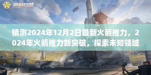 探索未知领域力量展望，预测2024年火箭推力新突破与未知领域的探索