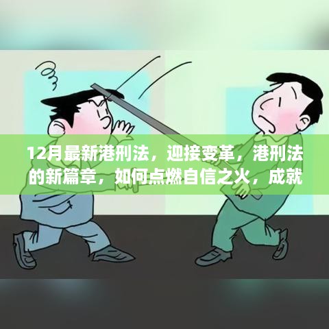 港刑法变革，点燃自信之火，塑造未来篇章