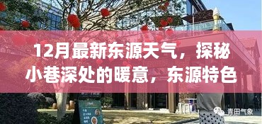 探秘东源小巷深处的暖意，特色小店与天气的美妙交融