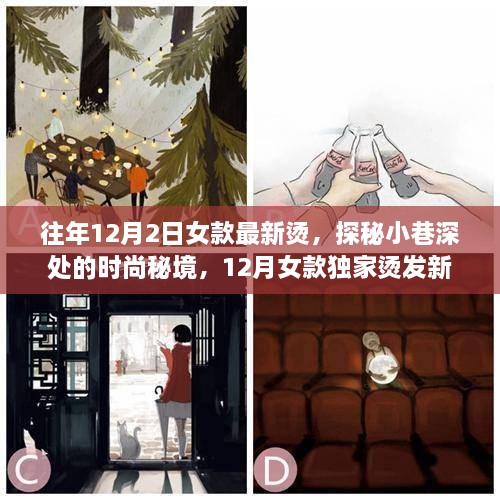 独家揭秘，12月女款烫发新风尚——小巷深处的时尚秘境探秘