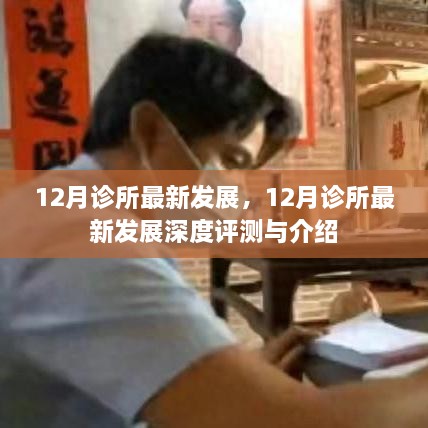 12月诊所最新发展深度评测与介绍，探索最新动态