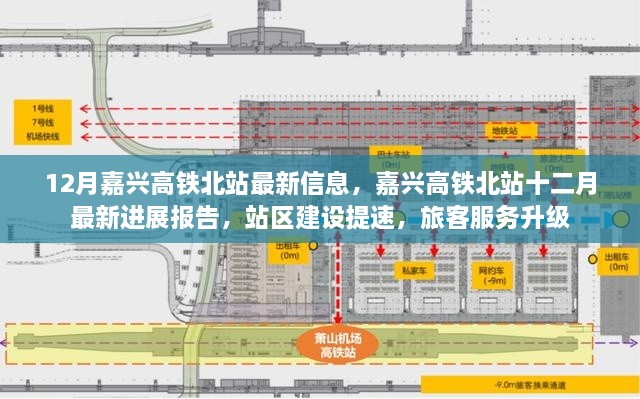 嘉兴高铁北站建设进展报告，站区建设提速，旅客服务升级，最新十二月进展信息