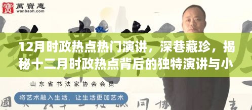 揭秘十二月时政热点背后的演讲与深巷秘密书店，最新热门时政演讲深度解析