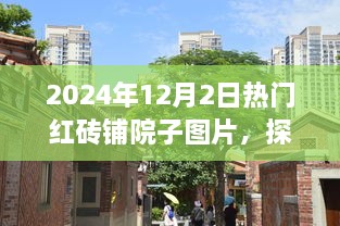 探秘隐世小巷之美，当红砖铺院子图片集 2024年精选美图集分享