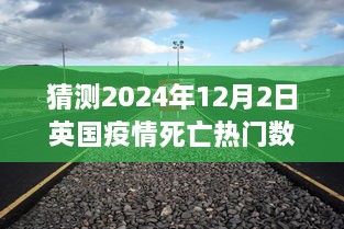 英国疫情死亡数据预测与乐观的自然探索之旅，探索未来与自然的和谐共生（猜测至2024年12月）