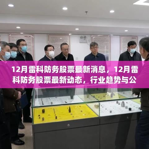 12月雷科防务股票最新动态与行业趋势及公司前景展望