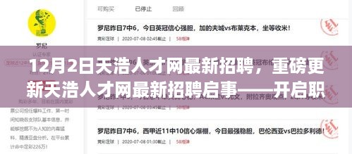 天浩人才网12月2日最新招聘启事，职场新篇章等你来挑战