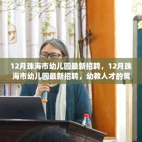 12月珠海市幼儿园幼教人才招聘黄金机会开启