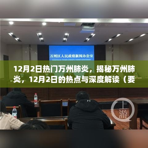 揭秘万州肺炎，深度解读与要点详解（12月2日热点）