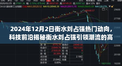 衡水刘占强引领科技潮流，揭秘其高科技产品动态——最新动向解析（2024年12月）