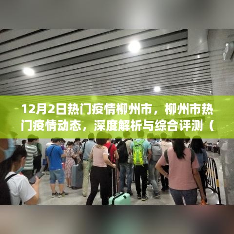 柳州市疫情动态深度解析与综合评测，最新热门疫情信息（12月2日更新）