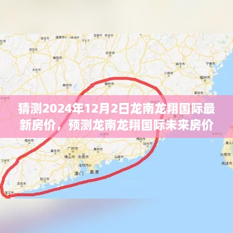 龙南龙翔国际最新房价预测及未来走势分析——2024年房价指南