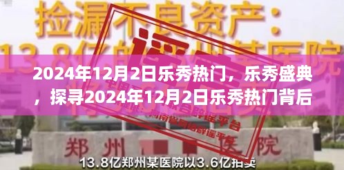 探寻乐秀盛典背后的故事，揭秘乐秀热门背后的秘密，乐秀盛典独家报道 2024年12月2日篇