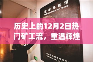 重温辉煌岁月，历史上的矿工流盛行记——聚焦12月2日