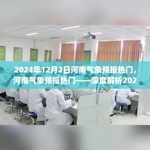 河南气象预报深度解析，2024年12月2日气象预报服务热点分析