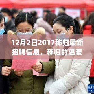 秭归温暖角落，求职奇遇与友情的温馨故事——最新招聘信息发布