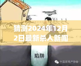 揭秘预测未来杀人事件，以假设的2024年杀人新闻为启示与反思的焦点