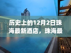 珠海最新酒店入住指南，历史中的12月2日与探索之旅的全方位指南