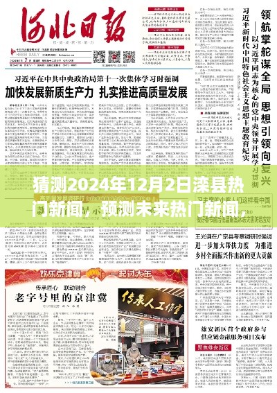 滦县未来热门新闻预测，详解预测步骤至2024年12月2日