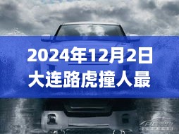 2024年大连路虎撞人事件背后的励志故事，自信与成就感的力量