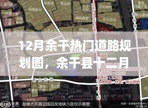 余干县十二月热门道路规划深度解析与观点阐述