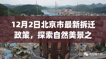 北京市最新拆迁政策下的自然美景探索与宁静角落发现之旅