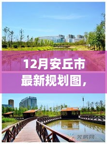 安丘市最新规划图揭秘，探索自然美景之旅，寻求内心平和宁静的旅程