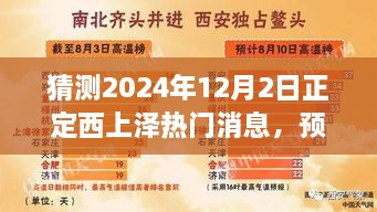 建议，，揭秘未来热门消息，正定西上泽2024年展望与预测解读