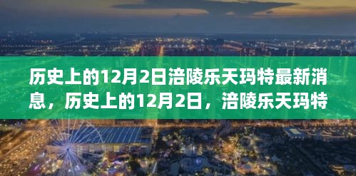 历史上的12月2日，涪陵乐天玛特的新篇章与学习之旅的自信源泉