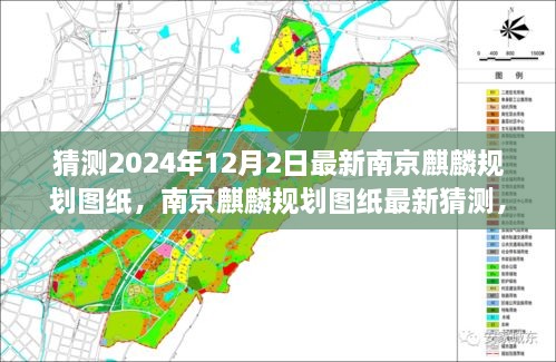 南京麒麟规划图纸最新猜测，展望与解析，揭秘未来蓝图 2024年展望篇