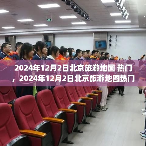 2024年12月2日北京热门旅游地图及景点攻略