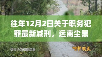 职务犯罪减刑后的心灵之旅，远离尘嚣，探索自然美景的心灵探索之旅