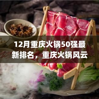 重庆火锅风云再起，最新排名Top 50与火锅界的励志故事