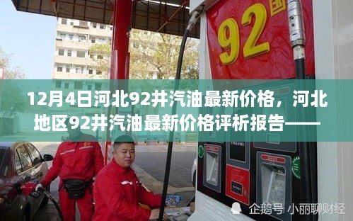 河北地区最新油价报告，深度解读河北地区92井汽油的产品特性与使用体验