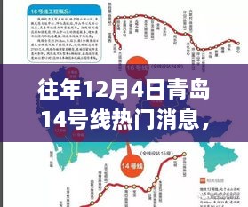 往年12月4日青岛地铁14号线热门消息解析与资讯获取指南