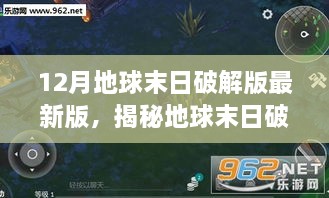 揭秘地球末日破解版真相，犯罪背后的科普探讨与解析