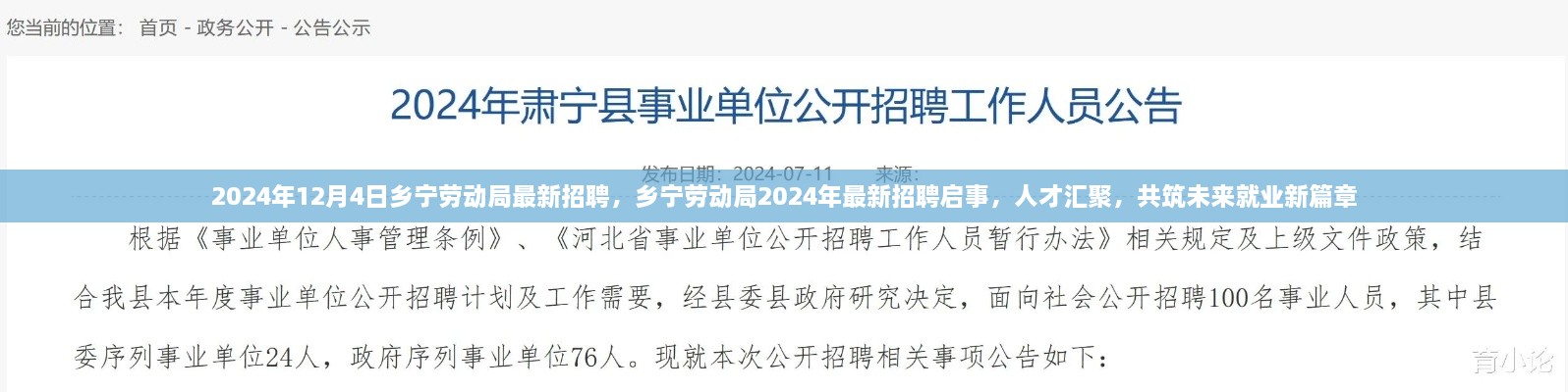 乡宁劳动局2024年最新招聘启事，共筑未来就业新篇章，诚邀人才汇聚