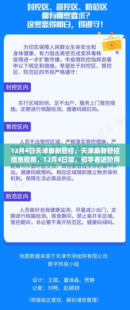 天津最新管控措施指南，初学者进阶用户必备，12月4日版更新