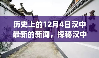 历史上的12月4日汉中探秘，小巷独特风味的新鲜新闻回顾